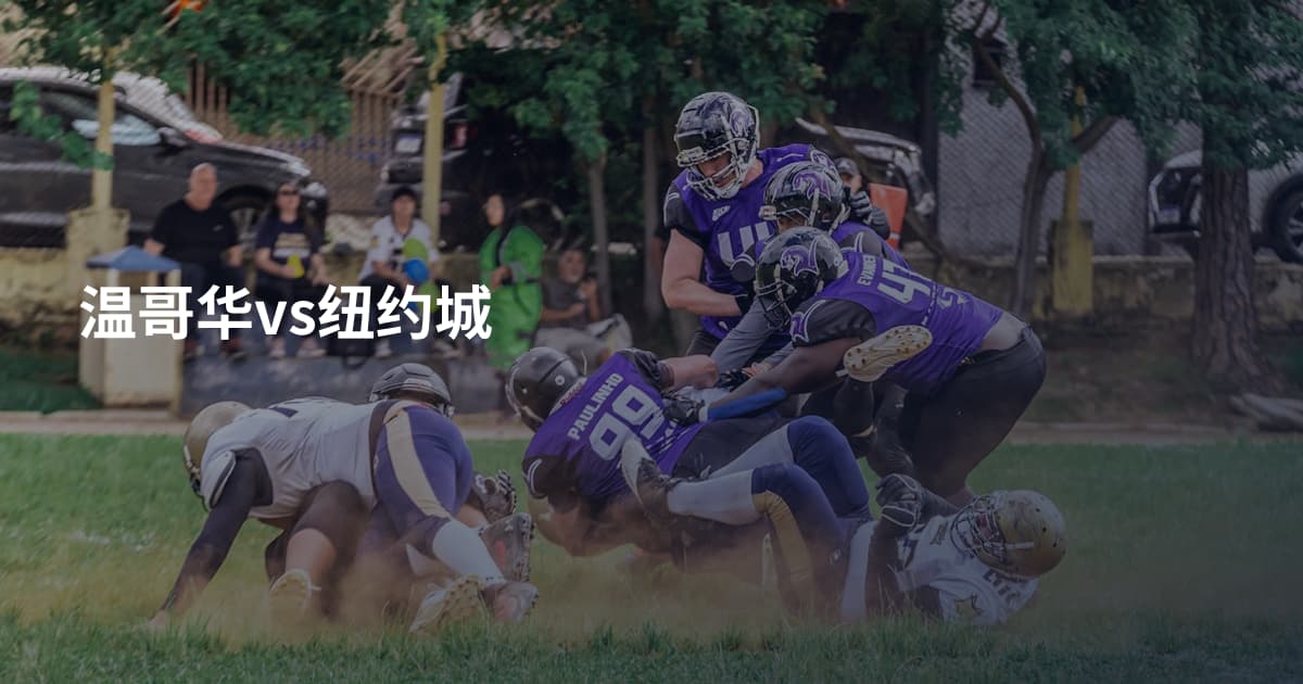 温哥华vs纽约城