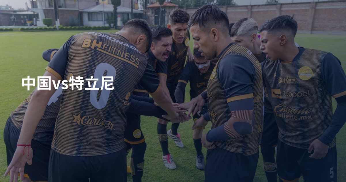 中国vs特立尼