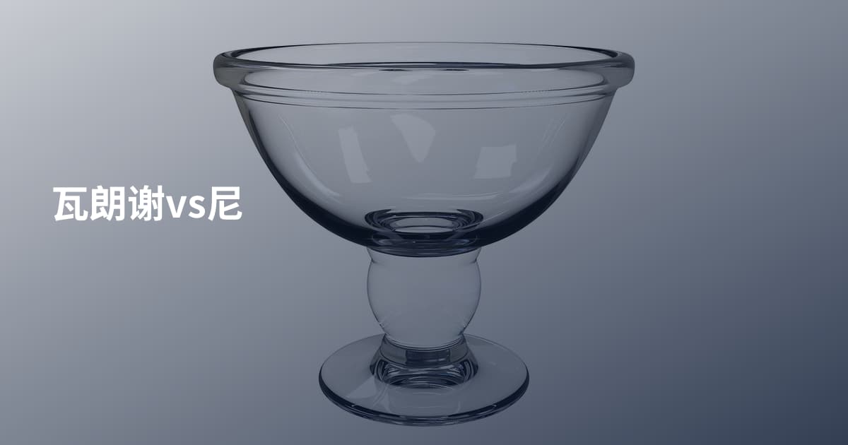 瓦朗谢vs尼