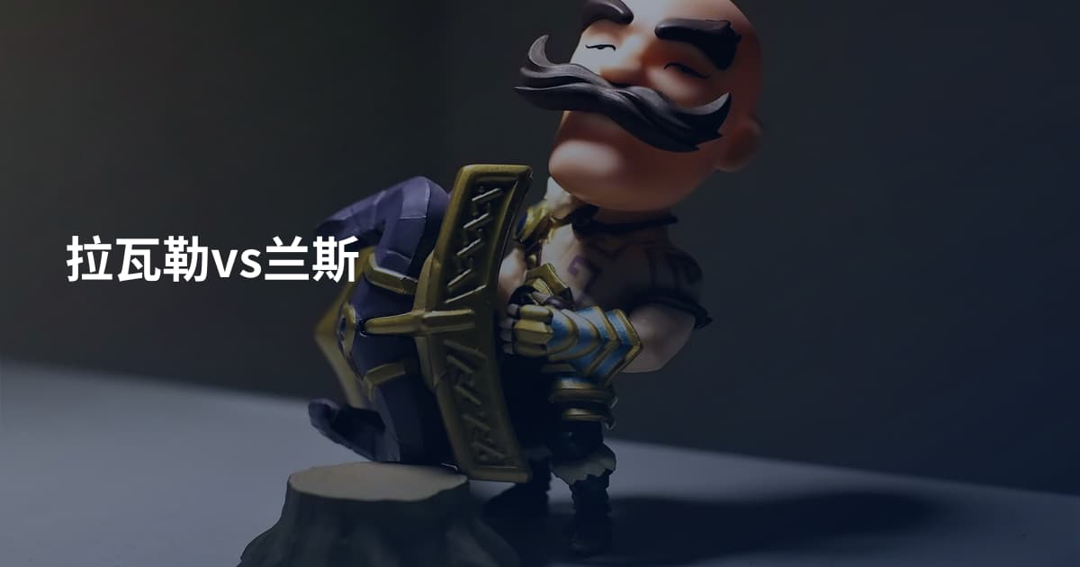 拉瓦勒vs兰斯