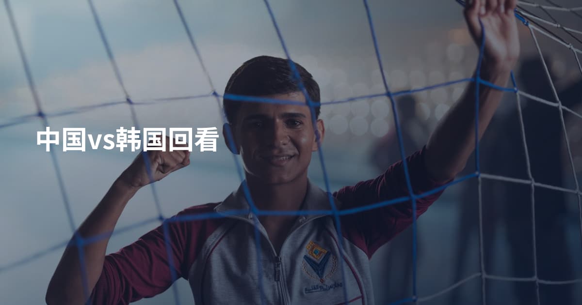 中国vs韩国回看