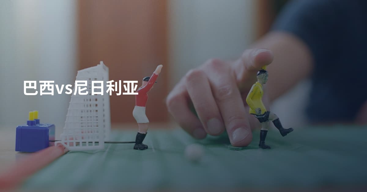 巴西vs尼日利亚