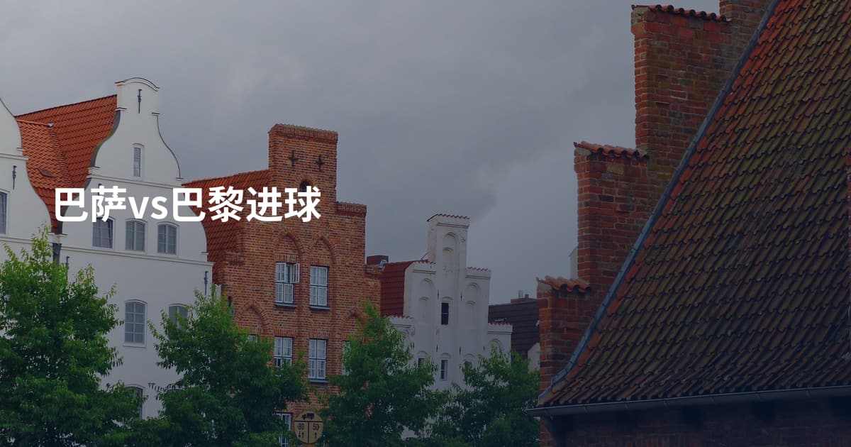 巴萨vs巴黎进球