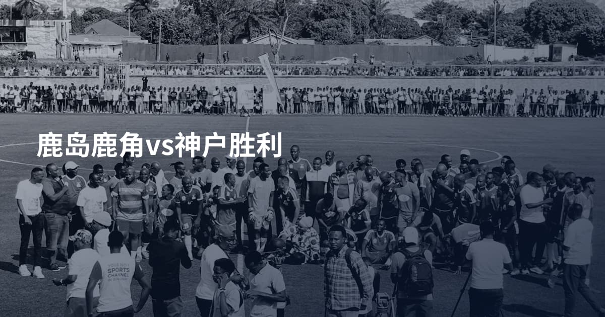 鹿岛鹿角vs神户胜利