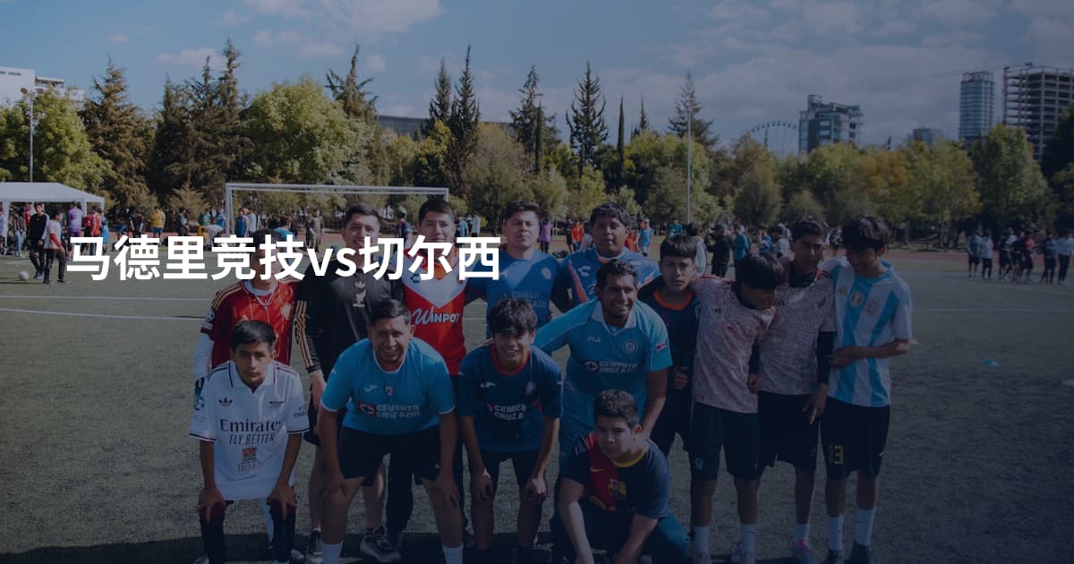 马德里竞技vs切尔西
