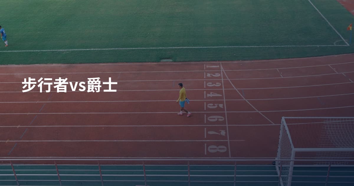 步行者vs爵士