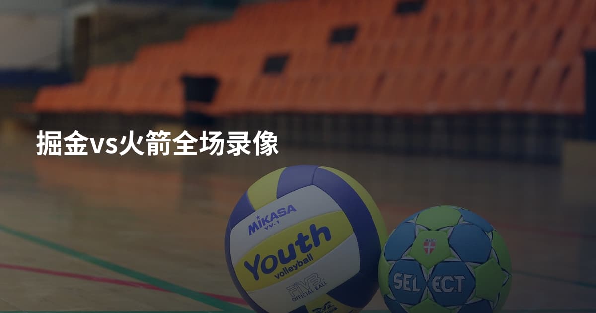 掘金vs火箭全场录像