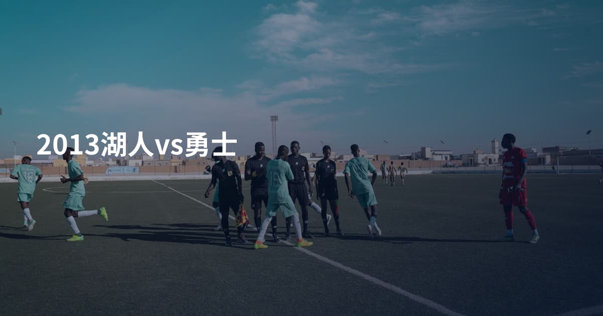 2013湖人vs勇士