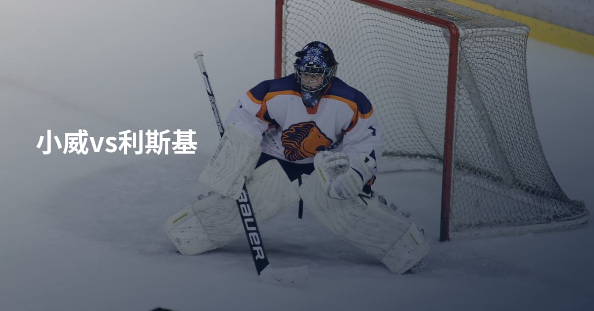 小威vs利斯基