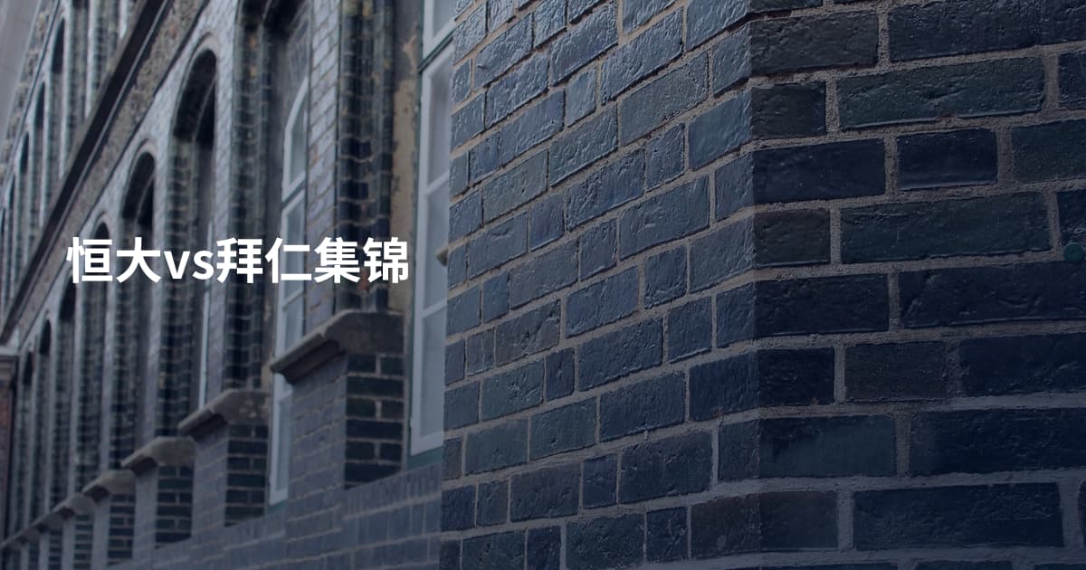 恒大vs拜仁集锦