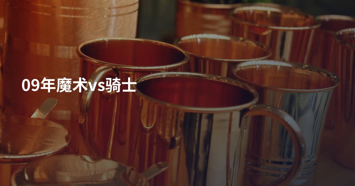 09年魔术vs骑士