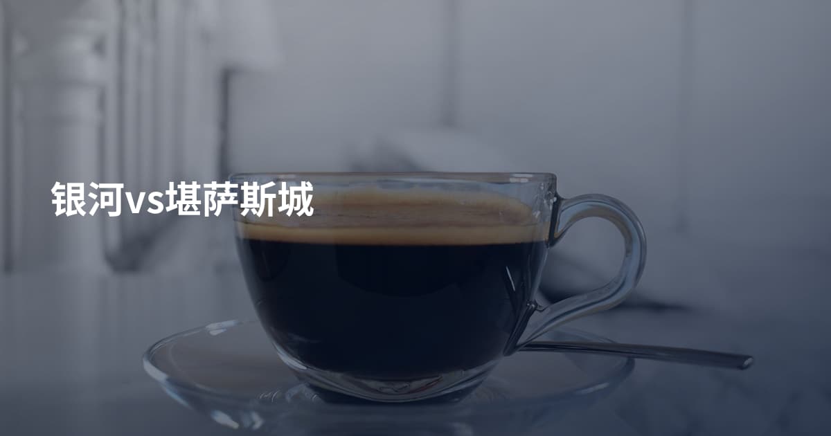 银河vs堪萨斯城