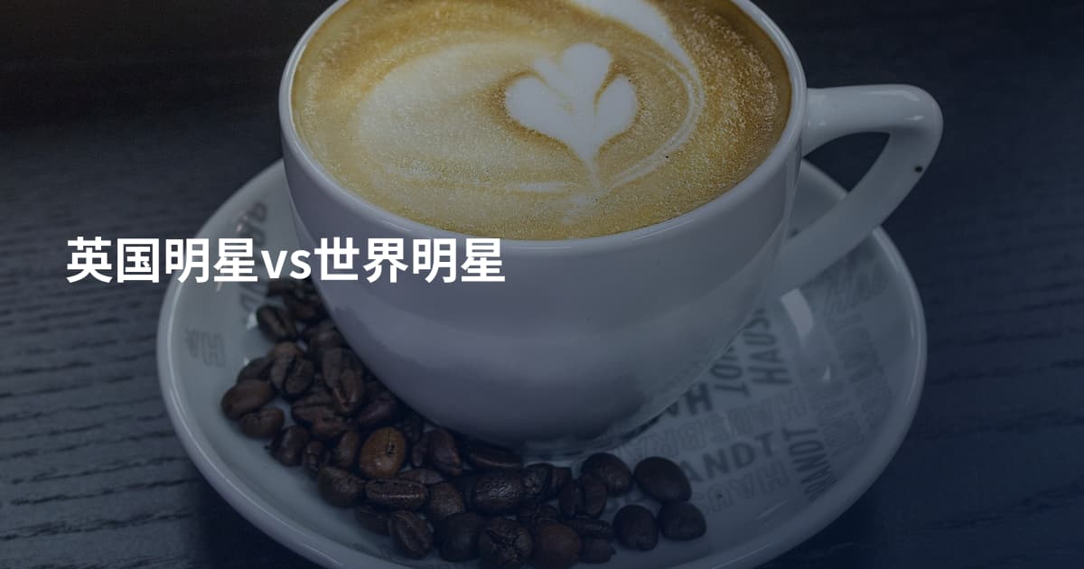 英国明星vs世界明星