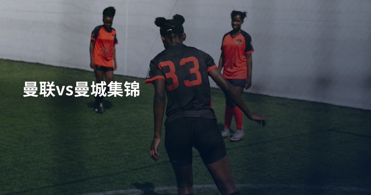 曼联vs曼城集锦