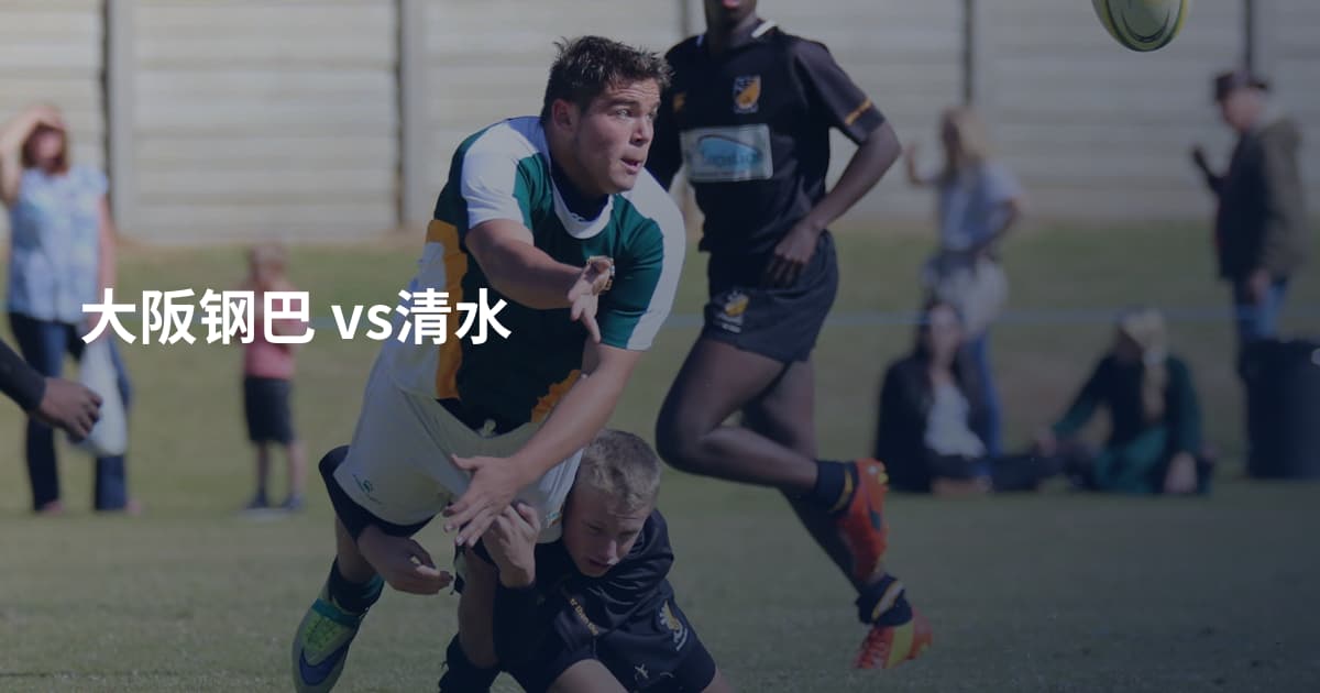 大阪钢巴 vs清水