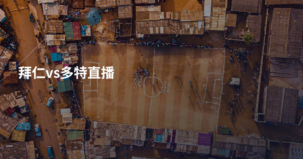 拜仁vs多特直播