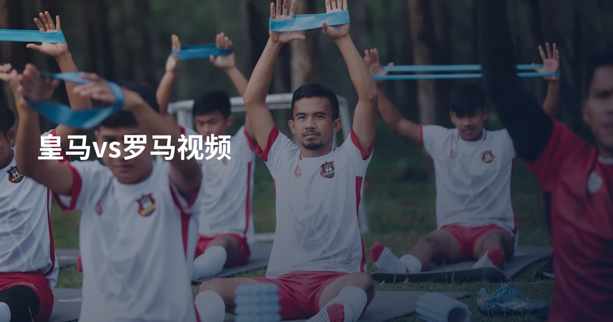 皇马vs罗马视频