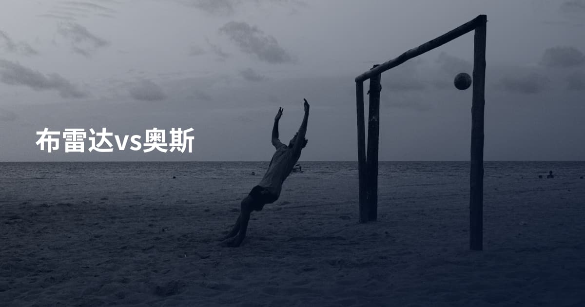 布雷达vs奥斯