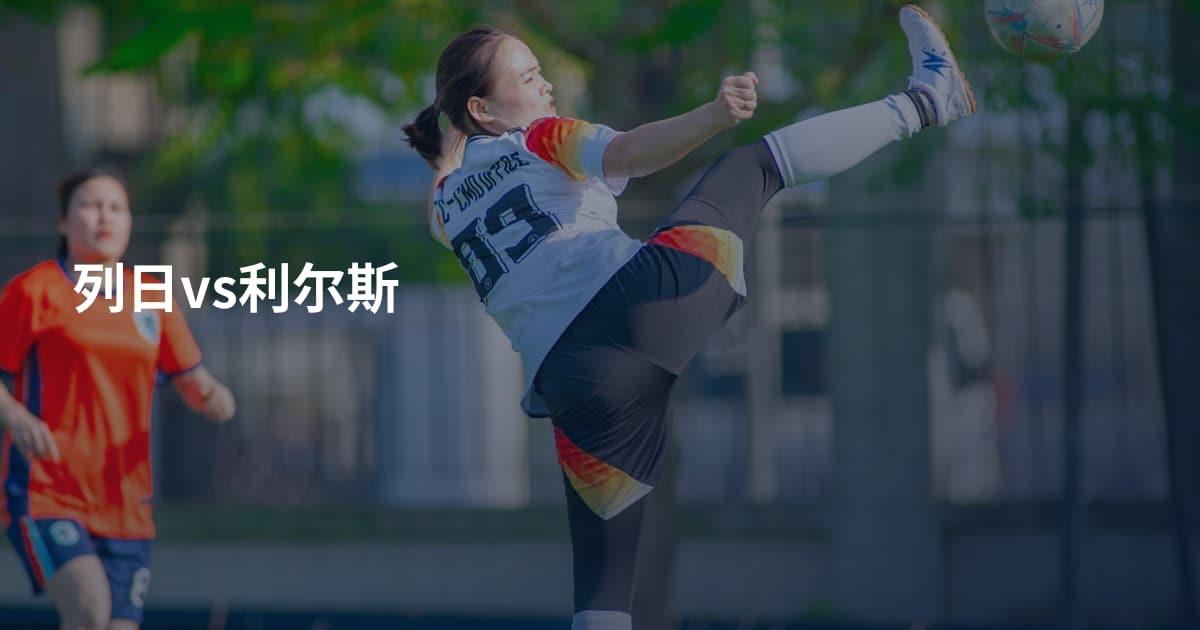 列日vs利尔斯