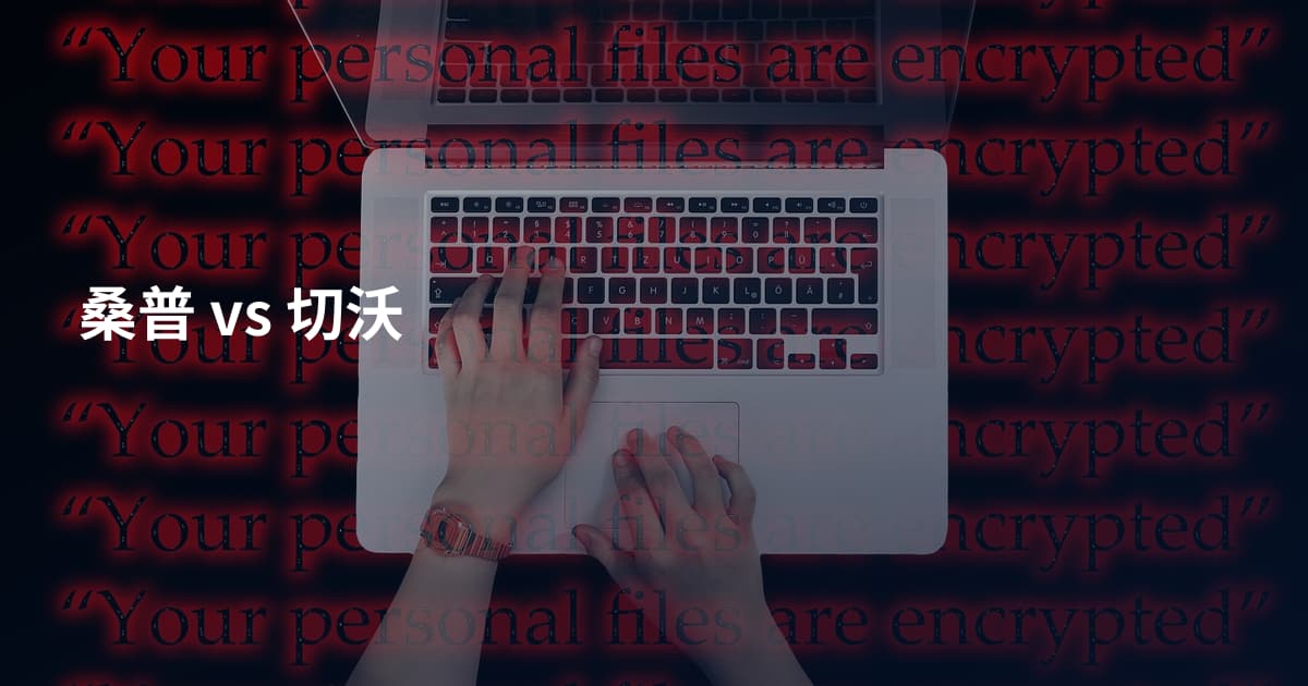 桑普 vs 切沃