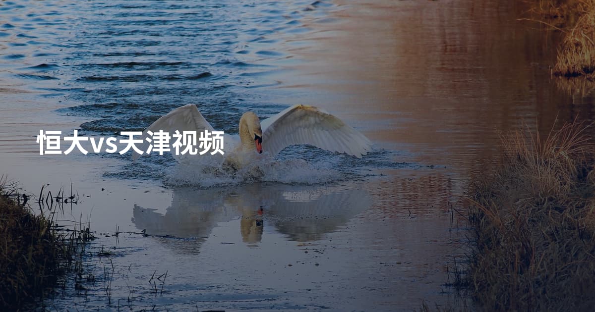 恒大vs天津视频