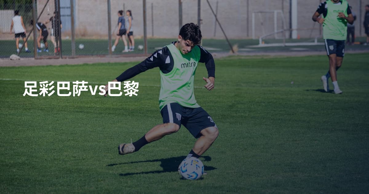 足彩巴萨vs巴黎