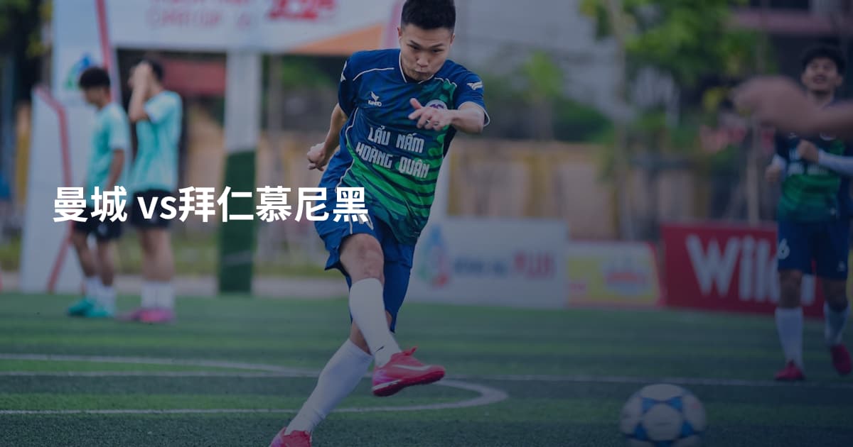 曼城 vs拜仁慕尼黑