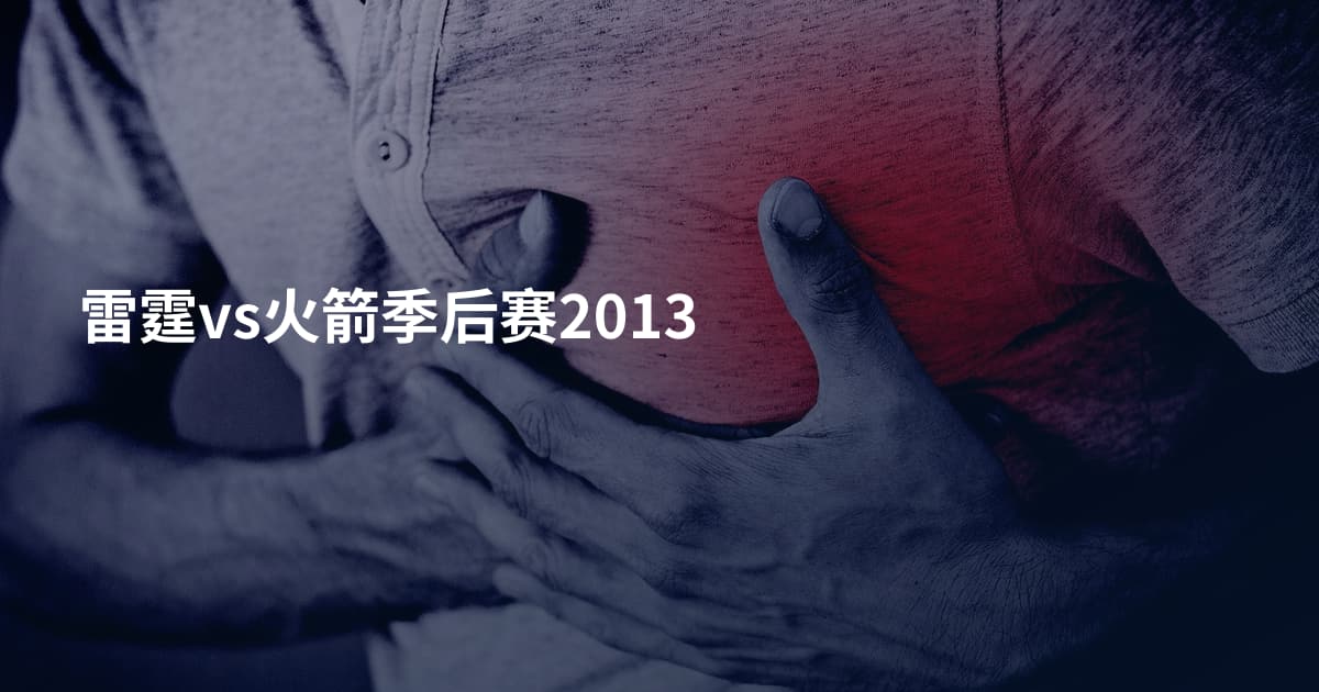 雷霆vs火箭季后赛2013