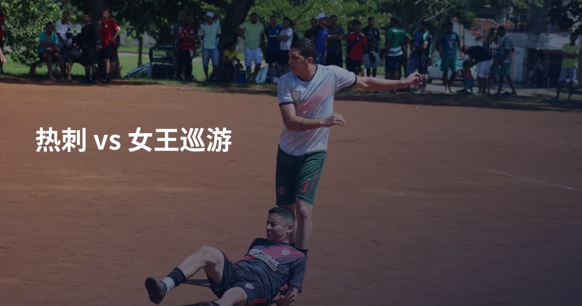 热刺 vs 女王巡游