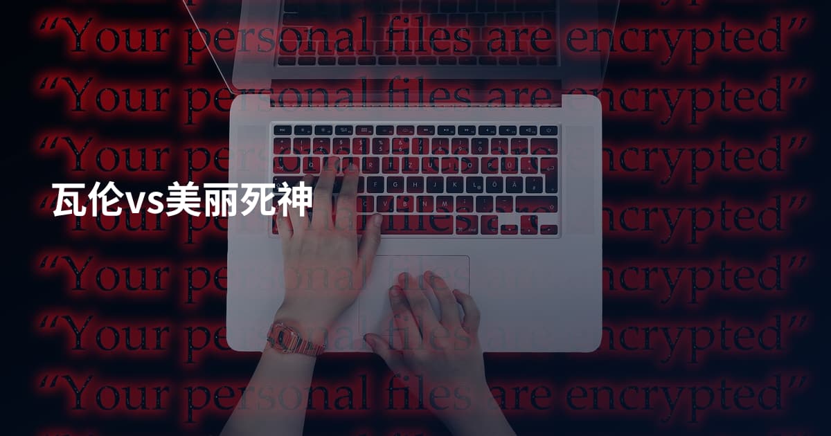 瓦伦vs美丽死神
