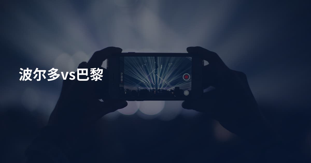 波尔多vs巴黎