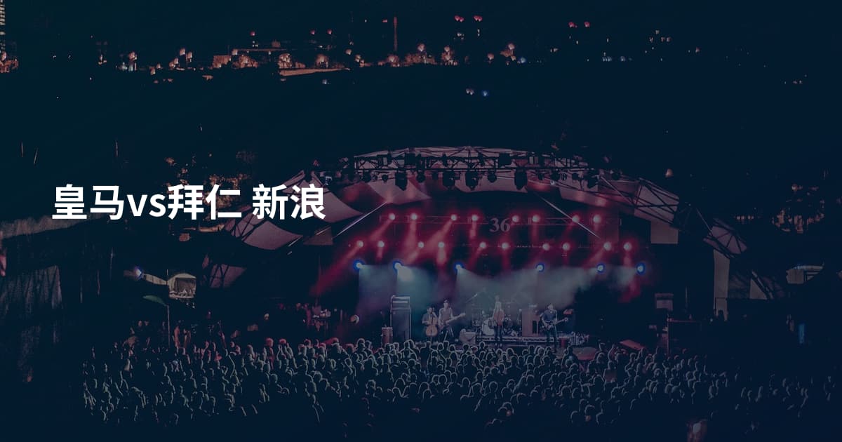皇马vs拜仁 新浪