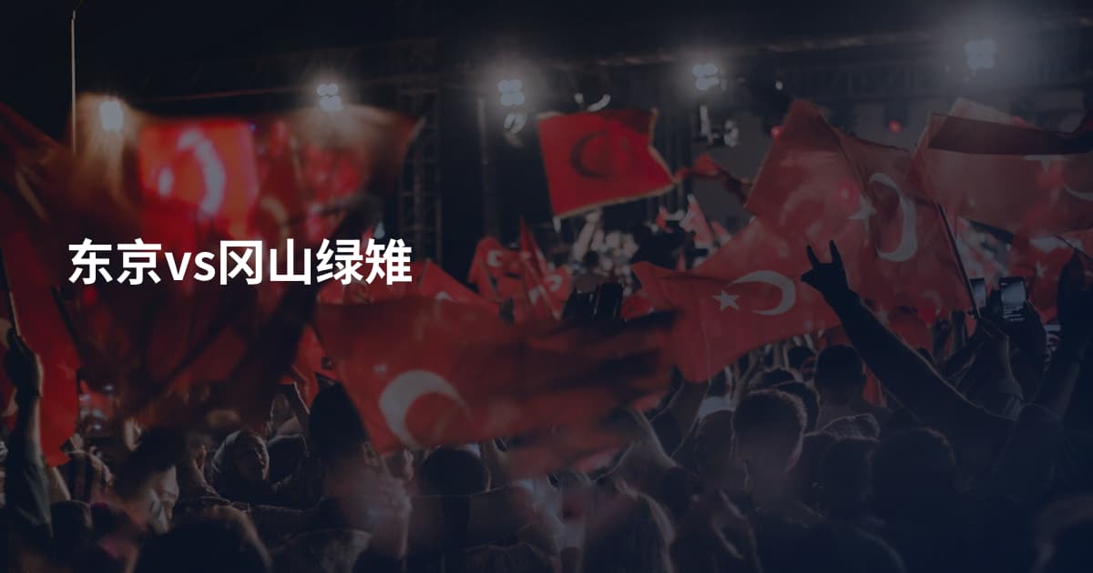 东京vs冈山绿雉
