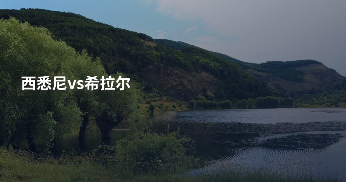 西悉尼vs希拉尔