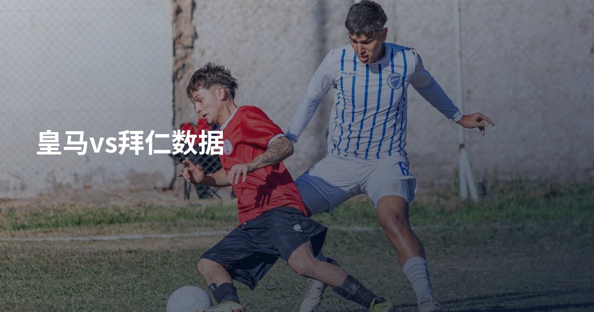 皇马vs拜仁数据
