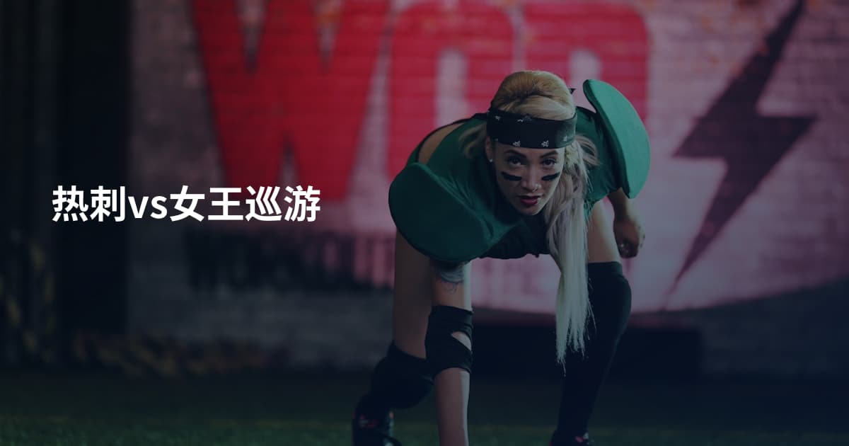 热刺vs女王巡游
