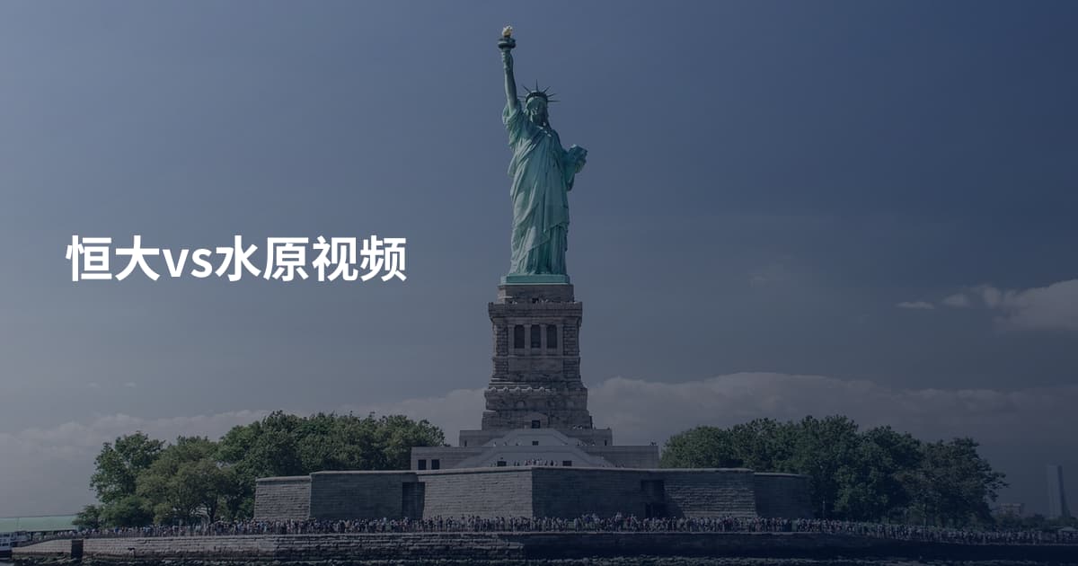 恒大vs水原视频