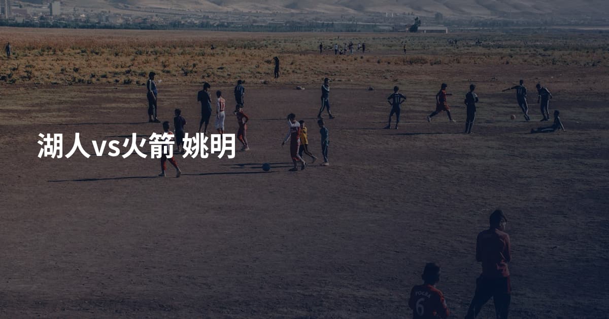 湖人vs火箭 姚明