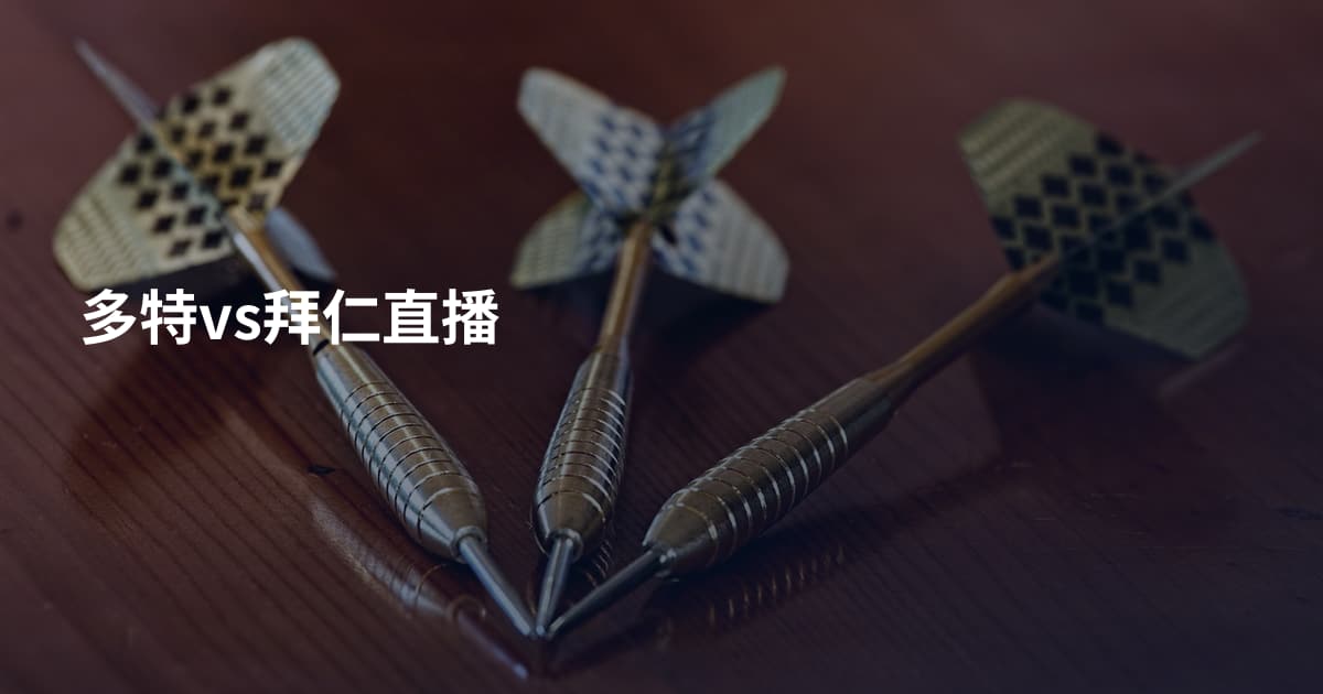 多特vs拜仁直播