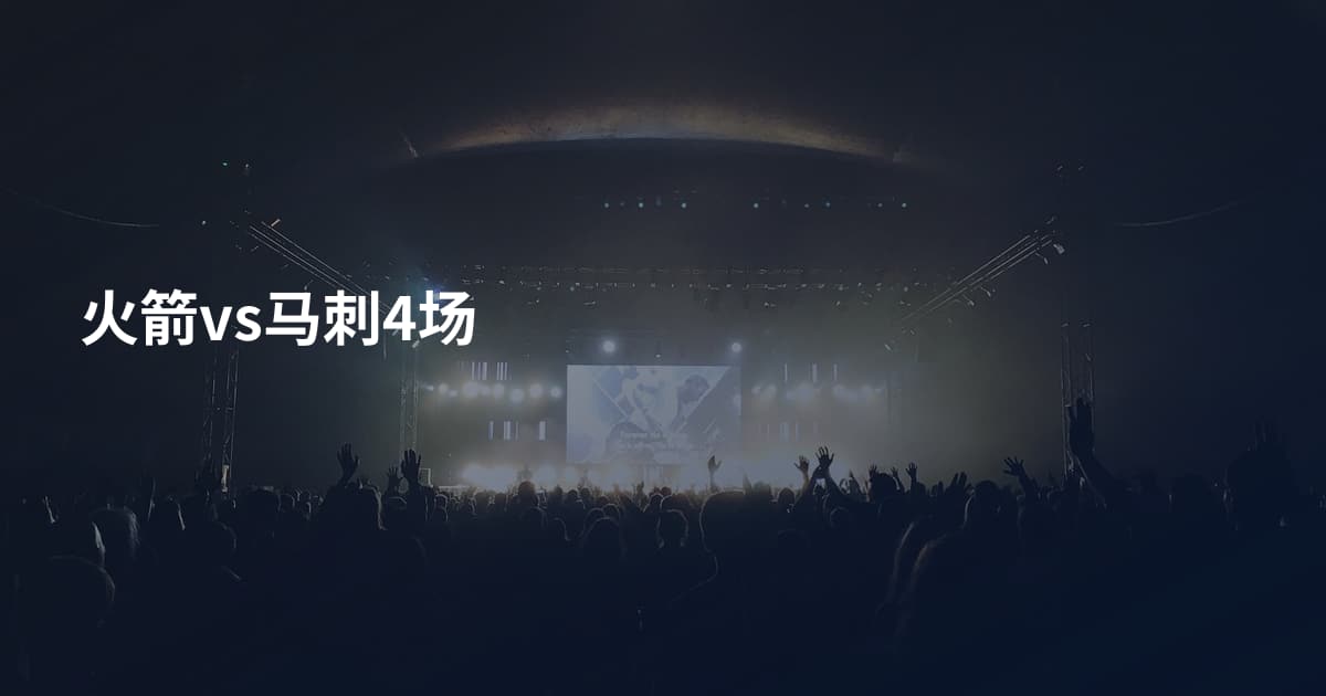 火箭vs马刺4场
