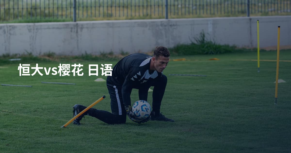 恒大vs樱花 日语