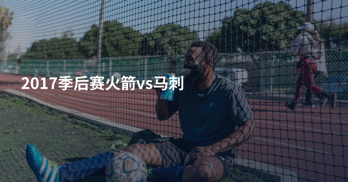 2017季后赛火箭vs马刺
