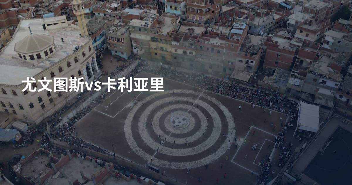 尤文图斯vs卡利亚里