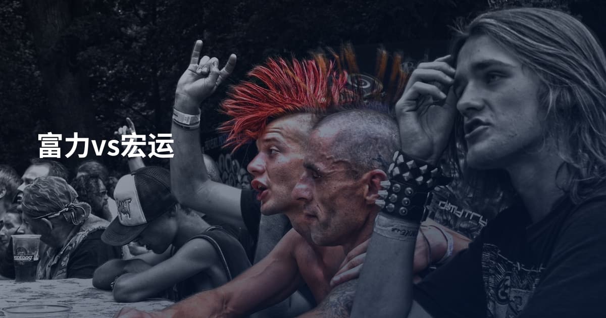 富力vs宏运
