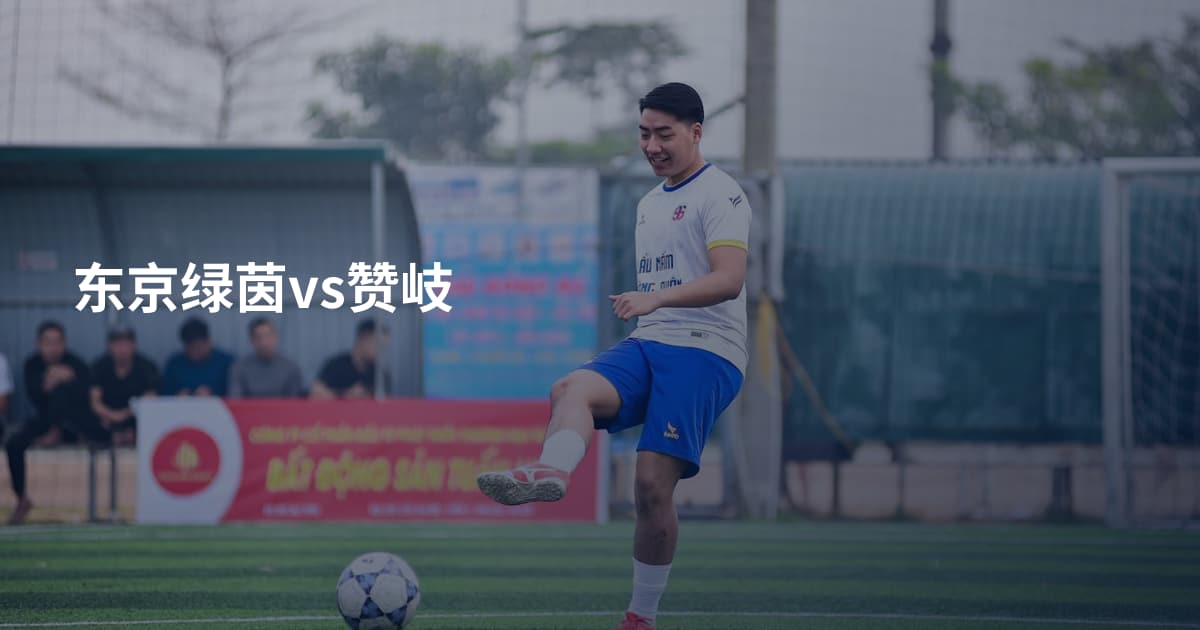 东京绿茵vs赞岐