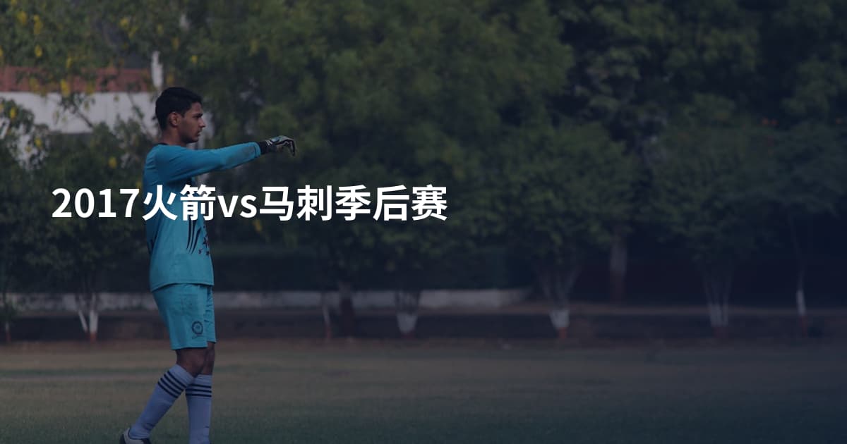 2017火箭vs马刺季后赛