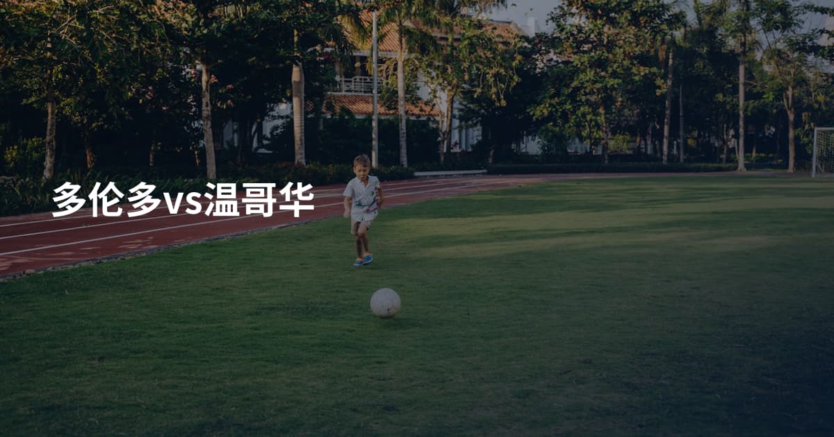 多伦多vs温哥华
