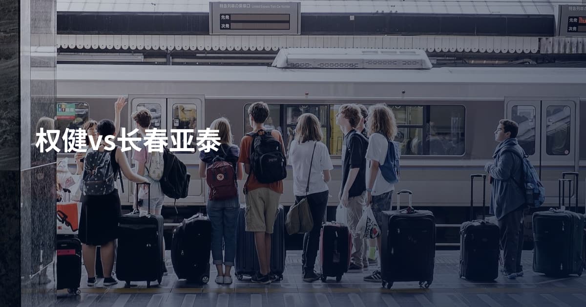 权健vs长春亚泰