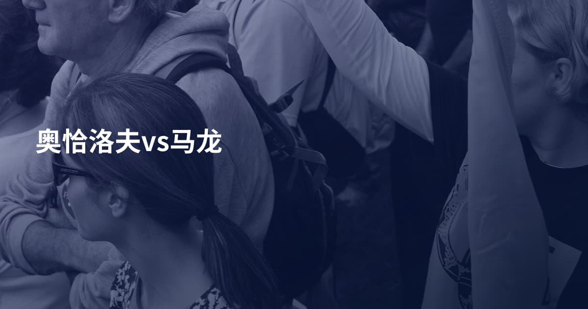 奥恰洛夫vs马龙