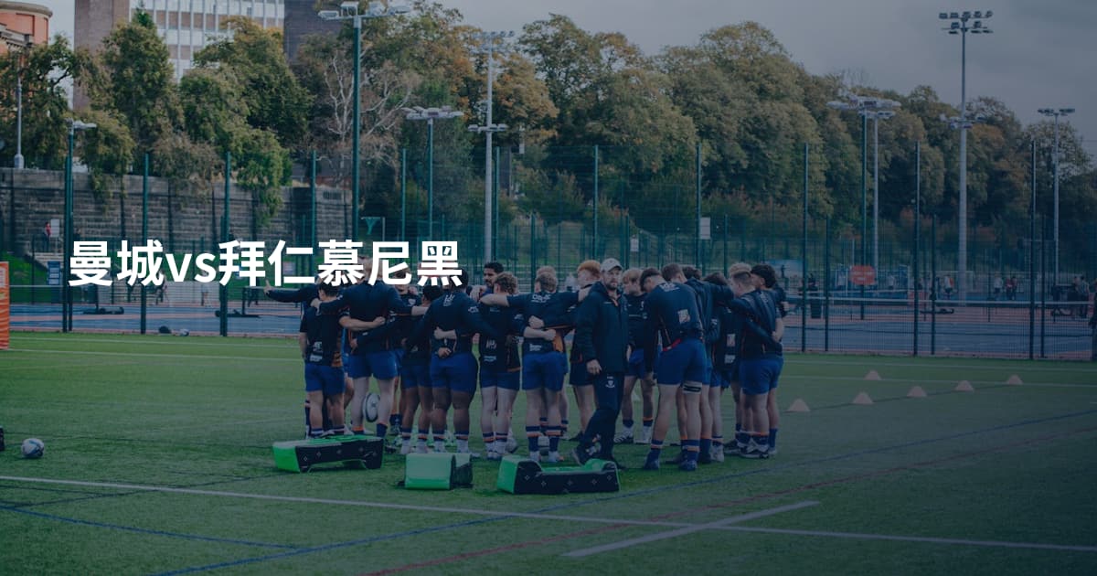 曼城vs拜仁慕尼黑
